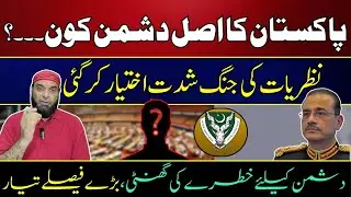 Who is the Real Enemy of Pakistan? || The War of Ideas has Intensified || Big Decisions are Ready