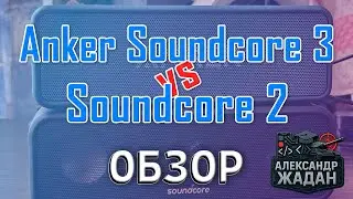 Anker Soundcore 3 vs Soundcore 2 &mdash; Стоит ли переплачивать за новую модель?