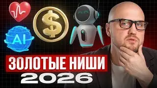 5 ТРЕНДОВЫХ НИШ для бизнеса 2026, которые переживут ЛЮБОЙ КРИЗИС!