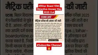 #Bihar Board 10th Objective Answer Key 2025 Out 👍 #biharboardonline.com #subscribe