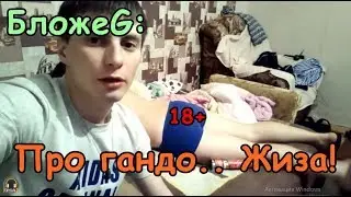 VLO-ЖЕG - Про гандо.. Жиза!