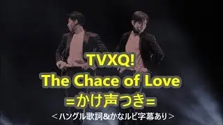 [윤호FANMADE]東方神起 The Chance of Love 掛け声 ハングル歌詞&かなルビ 字幕 YUNHO CHANGMIN