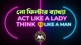 Act Like a Lady Think Like a Man: নো ফিল্টার ব্যাখ্যা #bookreview #relationshipwisdom #selfgrowth