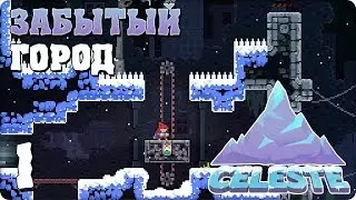 Прохождение Celeste. ЧАСТЬ 1. ЗАБЫТЫЙ ГОРОД