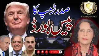 صدر ٹرمپ کا پیس بورڈ اور پاکستان