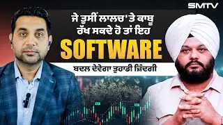 ਜੇ ਤੁਸੀਂ ਲਾਲਚ 'ਤੇ ਕਾਬੂ ਰੱਖ ਸਕਦੇ ਹੋ ਤਾਂ ਇਹ Software ਬਦਲ ਦੇਵੇਗਾ ਤੁਹਾਡੀ ਜ਼ਿੰਦਗੀ | SMTV