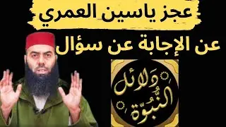 عجز ياسين العمري عن الإجابة عن سؤال دلائل النبوة