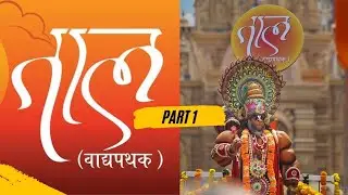 ताल वाद्य पथक Taal Vadhya Pathak 💛 पुणे गणपती आगमान मिरवणुक 2025 🔥Bhimrupi Maharudra 