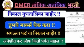 DMER भरती 2025 | तांत्रिक व तांत्रिक संवर्ग भरती निकाल गुणवत्ता यादी जाहीर I असा चेक करा निकाल I