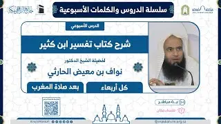 تفسير ابن كثير | المجلس 250 | لفضيلة الشيخ د.نواف الحارثي
