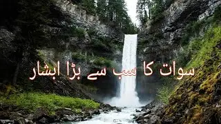 The biggest water fall of swat | clean water | amazing beauty of nature and mountain | study nature