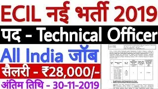 ECIL Technical Officer Recruitment 2019 | ECIL Technical Officer Salary - पूरी जानकारी देखें