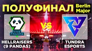 ПОЛУФИНАЛ МАЖОРА 9PANDS VS TUNDRA - MAJOR BERLINE HELLRAISERS VS TUNDRA - тундра против 9 панд