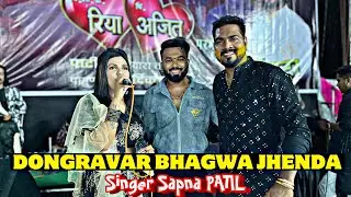 Singer Sapna Patil | parmesh mali live orchestra | Aai tuze dongrvar bhagwa zenda