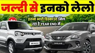 YEAR END में ये कारें बहुत सस्ती मिलेंगी। BEST LOW BUDGET CARS 