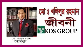 মোহাম্মদ খলিলুর রহমানের প্রতিষ্ঠাতার জীবনী -কেডিএস  গ্রুপ ||Biography of the founder KDS Group ||