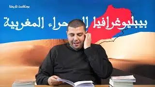 مغربية قبائل الصحراء ونضالها ضد الاستعمار II الحلقة 05 II من بيبليوغرافيا الصحراء المغربية