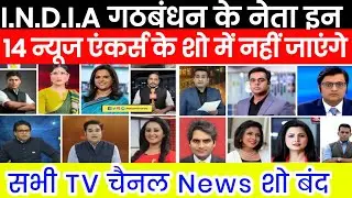 14 news anchor boycott by india | 14 news anchor boycott list in hindi |14 Godi media anchor boycott