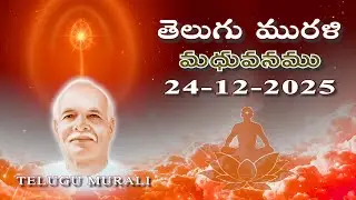 Telugu Murli 24 12 25 తెలుగు మురళి #telugumurli #todaymurli #murli #speritual #bklive #mahavakya