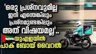 UAE Delivery Driver Daily Life : യുഎഇയെ ഞെട്ടിച്ച ഡെലിവറി ബോയ്; പാക് പൗരൻ വെെറൽ
