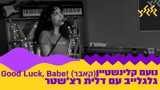 נועם קלינשטיין - Good Luck, Babe! (חי באולפן גלגלצ)