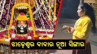 Faith and Belief: Devotees Share Experiences at Jhadeswar Baba Temple: ଝlଡ଼େଶ୍ୱର ବାବର ନୂଆ ନୂଆ ସିଙ୍ଗାର