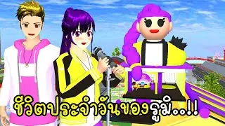 Rumi's Daily Life 💜 SAKURA School Simulator