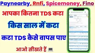 Paynearby, rnfi, spicemoney, Fino कितना TDS कटा कैसे पता करे | tds kaise check kare |tds file aytech