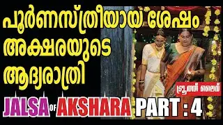 അക്ഷരയുടെ ജൽസ ആഘോഷം: | Part 4 | Akshara | Jalsa | Transgender | TRUTH LIVE