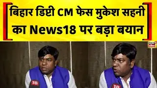 Bihar Deputy CM Face Mukesh Sahani ने क्या कुछ कहा? | Bihar Election 2025 | Tejashwi Yadav |Congress