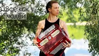 Все как у людей - Егор Летов (плюс баян)