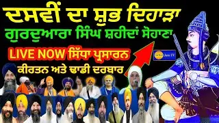 🔴LIVE || MahanGurmat Samagam DASVI 28 JAN  2026 Gurudwara Singh Shaheda Sahib Sohana S.A.S Nagar