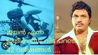 ജയാരവം... JAYARAVAM.... super star Jayan story