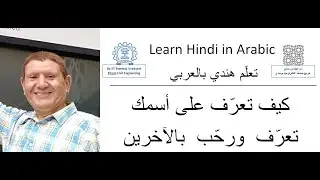 درس1: تعرّف ورحب  بالاخرين -تعلّم الهندية بالعربي-  Learn Hindi in Arabic-IIT Bombay Topper Engineer