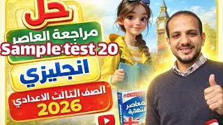 حل sample test 20 مراجعة المعاصر النهائية انجليزي الصف الثالث الإعدادي الترم الاول 2026