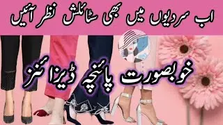 Winter Trouser Designs |Latest Trouser Designs for Girls |Life with Style 123