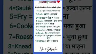 Basic Cooking Actions in English, Hindi meaning & pronunciation #pdstudycenter @pdstudycenter