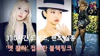 [스타뉴스룸] 330시간 드레스, 팬츠 실종 '멧 갈라' 접수한 블랙핑크
