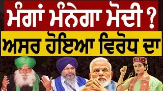 ਮੰਗਾਂ ਮੰਨੇਗਾ ਮੋਦੀ ? ਅਸਰ ਹੋਇਆ ਵਿਰੋਧ ਦਾ || LOK RAN CHANNEL PUNJABI