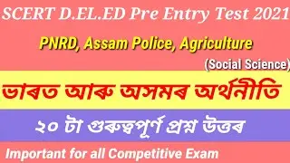 SCERT D.EL.ED Pre Entry Test2021//B.ed Entrance 2021|| Social science||Economic||