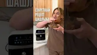 Раскрываю секретный рецепт шашлыка! Заодно делаю обещанный обзор на свой аэрогриль🤍
