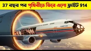 37 বছর ধরে নিখোঁজ ফ্লাইট 914-এর রহস্য Mystery of Flight 914 in Bengali