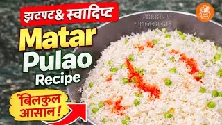 Matar Pulao Recipe | ताज़ा मटर का पुलाव । GreenPeas Pulao @ShahlaKitchen777 