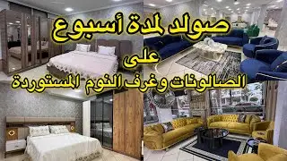 كتقلبي على فين تجهزري دارك 💕مع تخفيضات Amira class غادي تاخدي بثمن الصولد📣صالونات وغرف نوم مستوردة