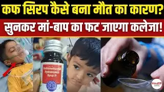Cough Syrup से बच्चों की मौत की असली वजह आई सामने! | MP Chindwara | Rajasthan |  Coldrif