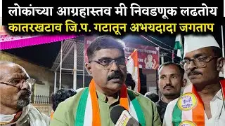 अभयदादा जगताप कातरखटाव जि.प. गटातून निवडणूक लढवणार!