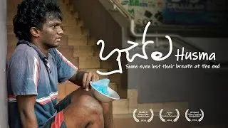 හුස්ම කෙටි චිත්&zwj;රපටය | Husma Sinhala Short Film  2023 |  some even lost their breath at the end