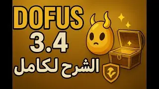 الشرح الكامل للتحديت الجديد Dofus 3.4 كلشي بالتفصيل