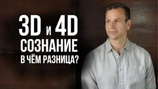 НОВАЯ РЕШЁТКА СОЗНАНИЯ: ПЕРЕХОД В 4D | Роман