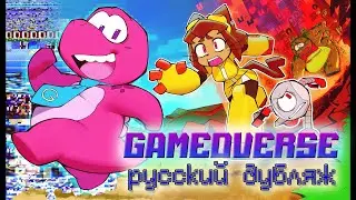 ГЕЙМОВЁРС [ТРЕЙЛЕР] | GAMEOVERSE: Русский Дубляж